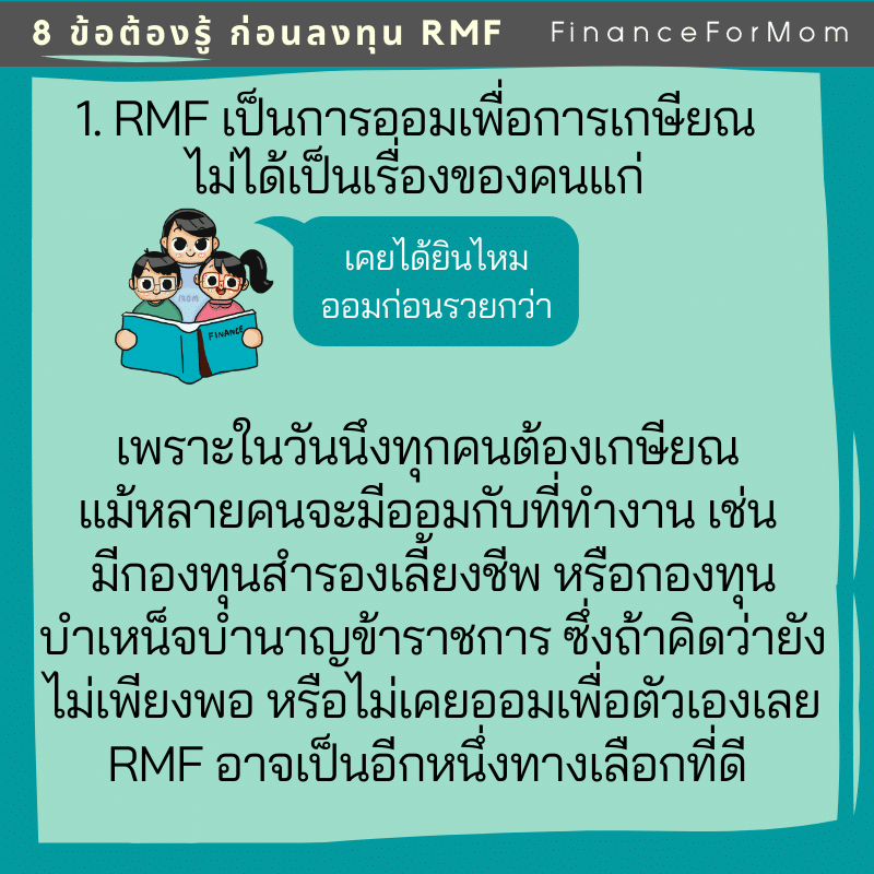 8 ข้อต้องรู้ก่อนลงทุน RMF