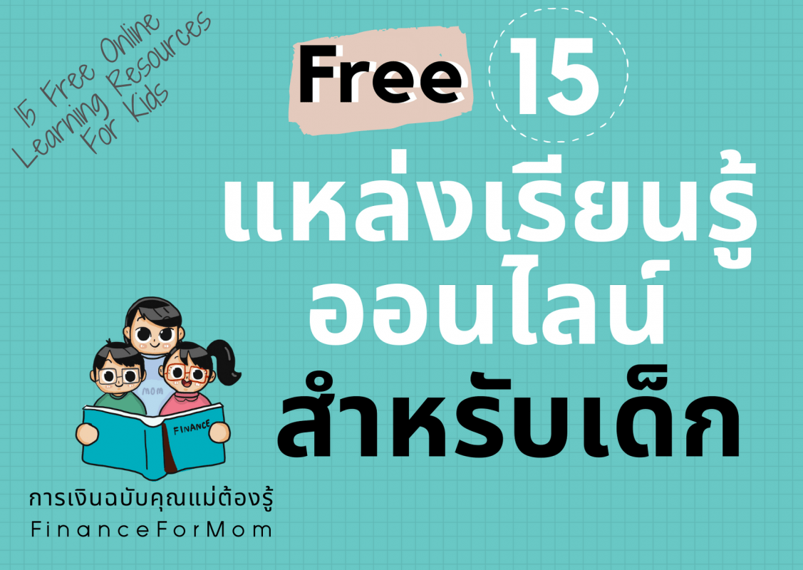 Free 15 แหล่งเรียนรู้ออนไลน์สำหรับเด็ก